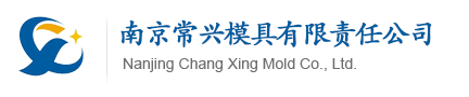南京常兴模具有限责任公司